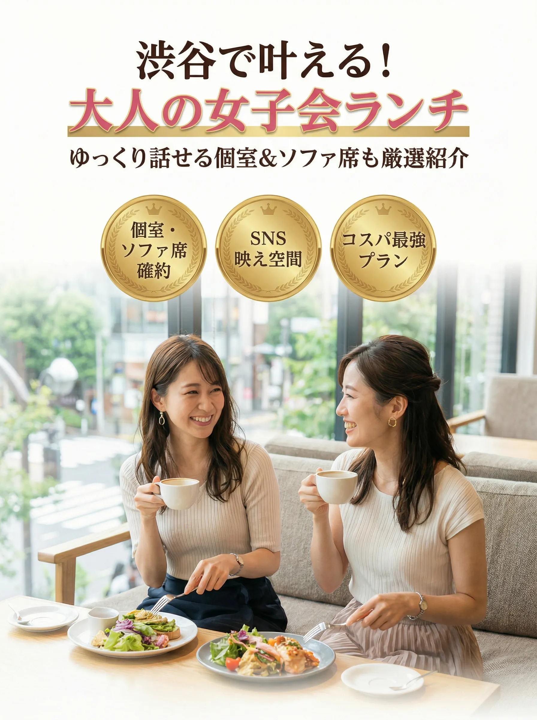 渋谷のおしゃれな個室ランチで女子会をゆっくり楽しむ女性たち