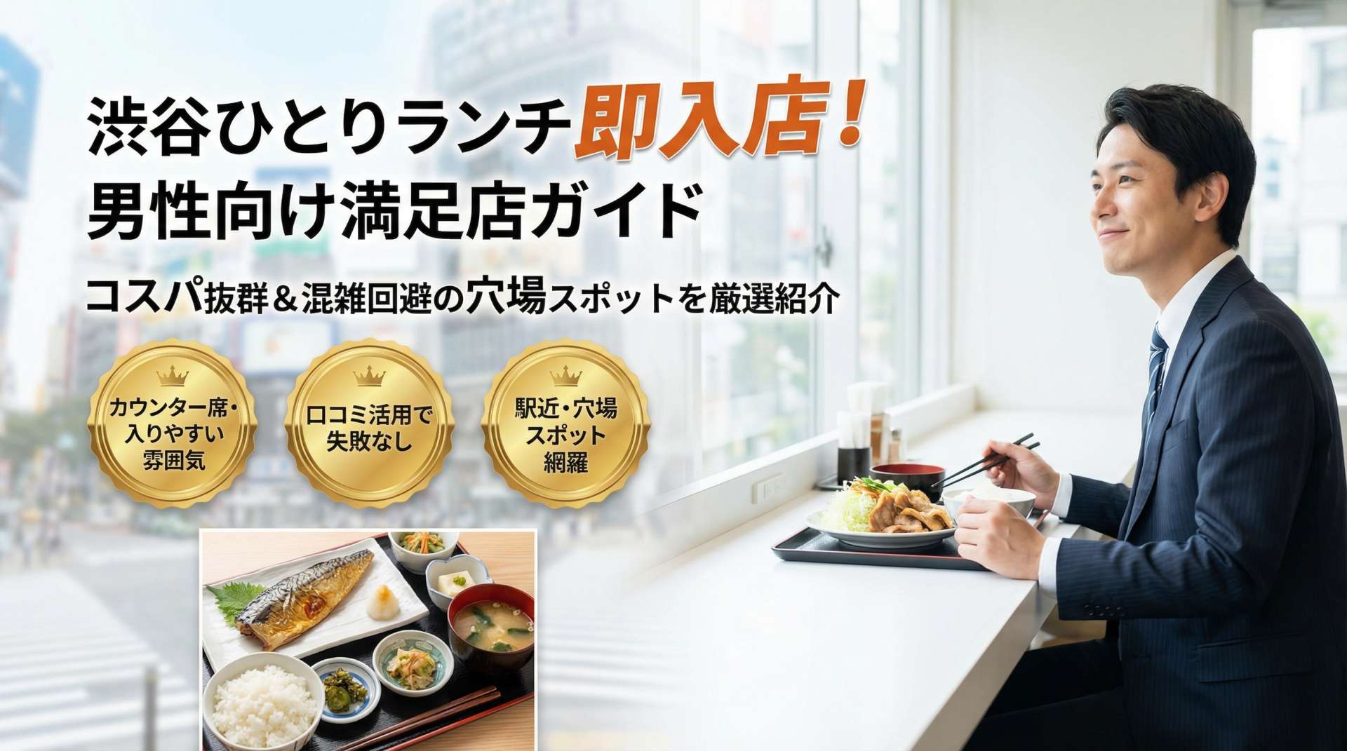 渋谷でひとりランチを楽しむ男性必見！即入店できるおすすめ店ガイド