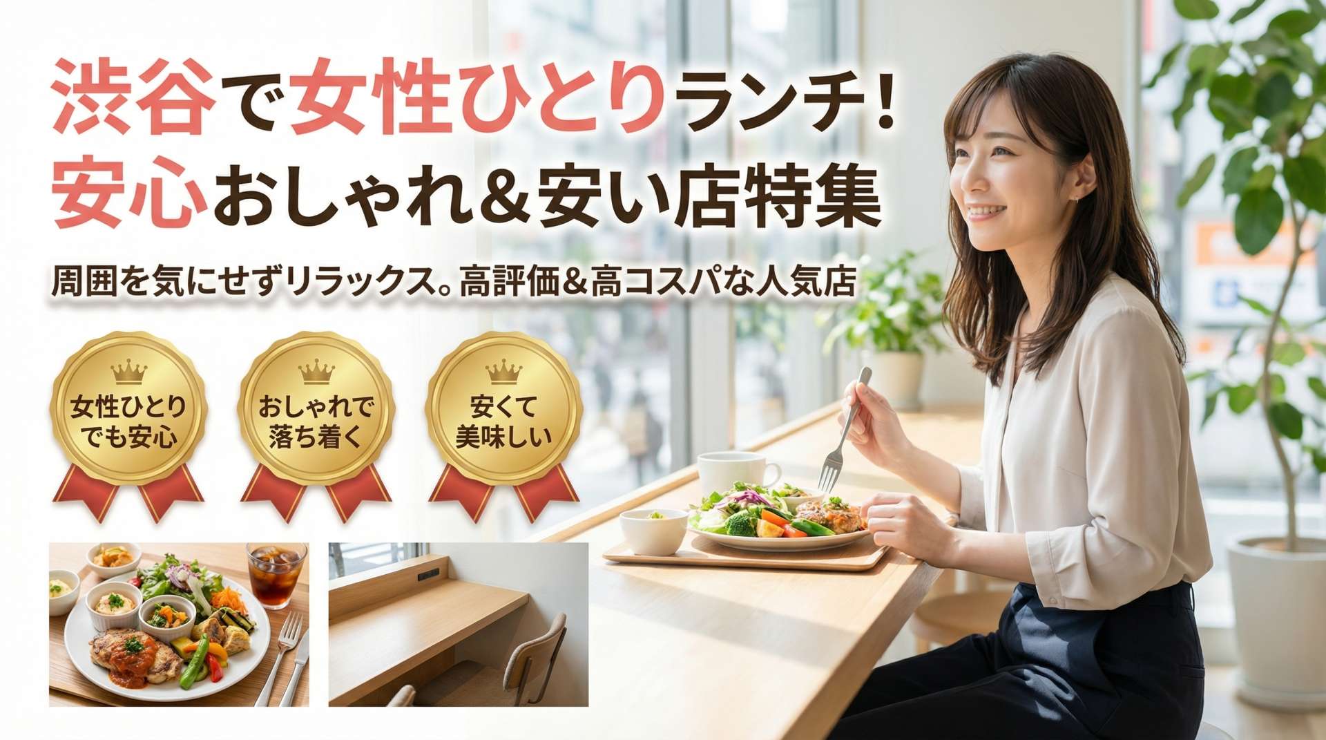 渋谷で女性ひとりランチを満喫！安心して入れるおしゃれ＆安いおすすめ店特集