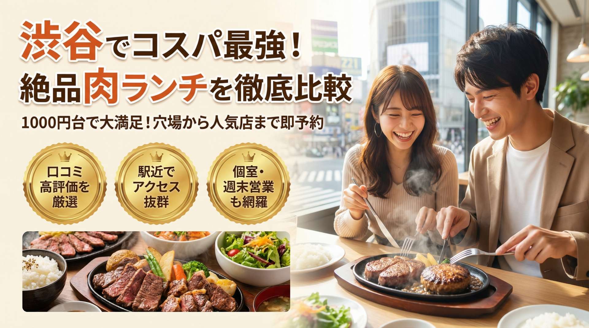 渋谷で安い肉ランチを満喫！コスパ抜群のおすすめ店を徹底比較＆即予約ガイド