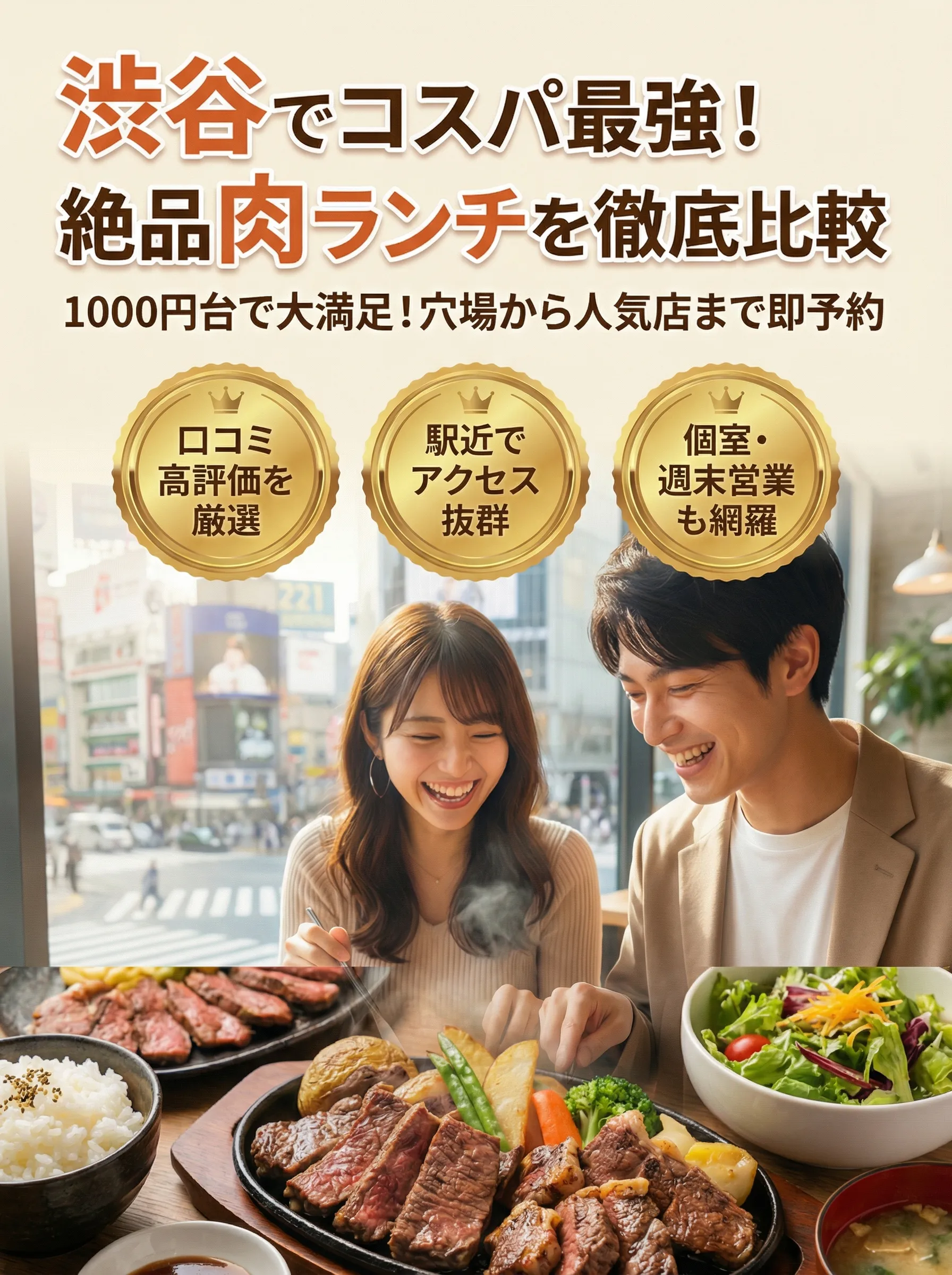 渋谷の駅近でコスパ抜群の肉ランチを楽しむ人々の様子