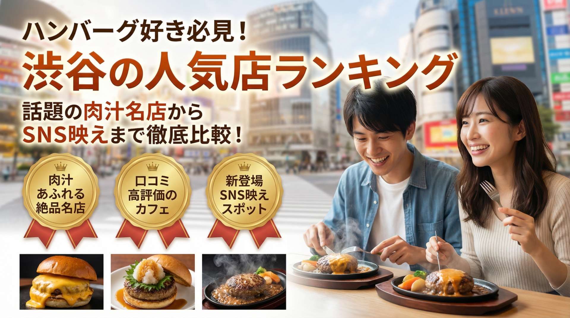 ハンバーグ好き必見！渋谷で話題の人気店をランキング比較