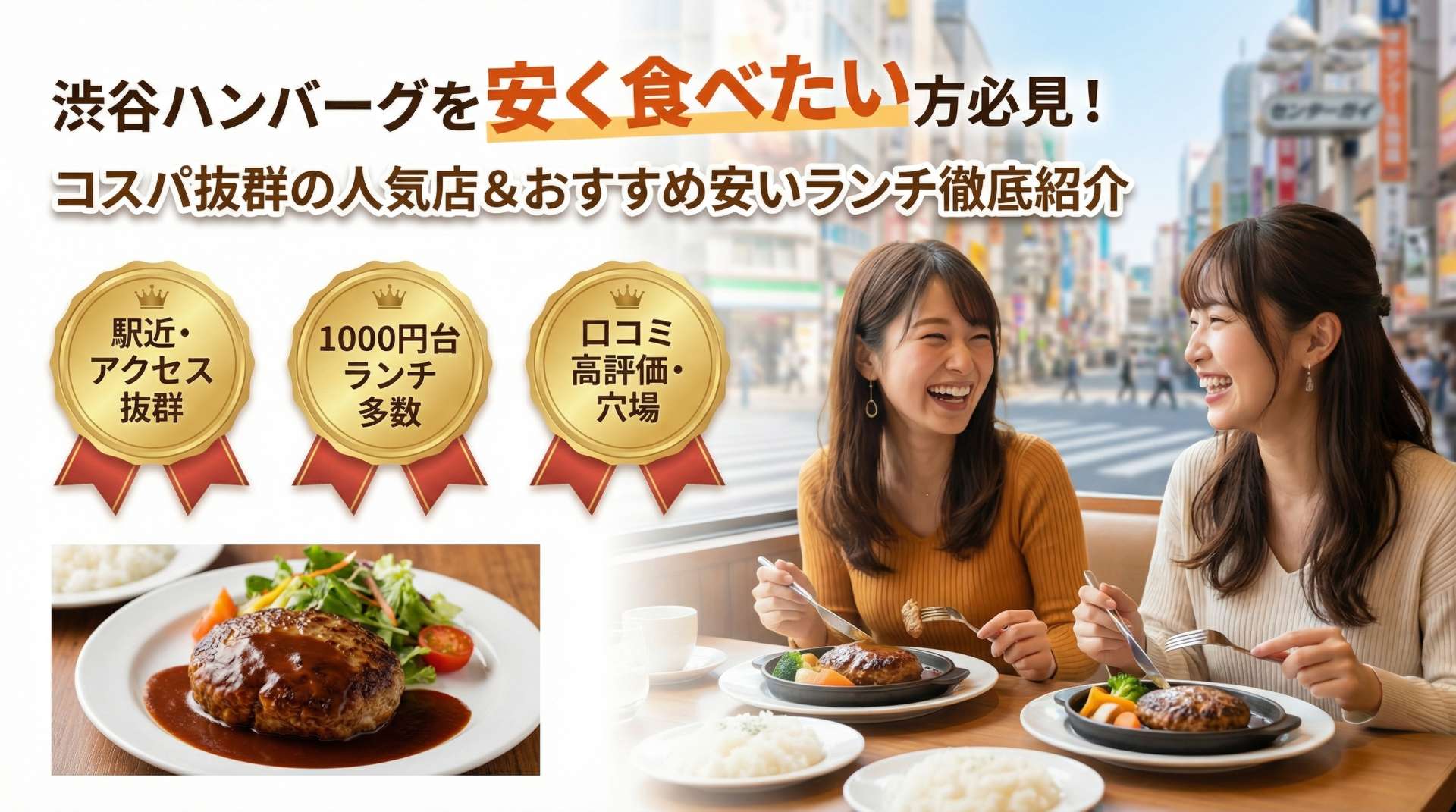 渋谷ハンバーグを安く食べたい方必見！コスパ抜群の人気店＆おすすめ安いランチ徹底紹介