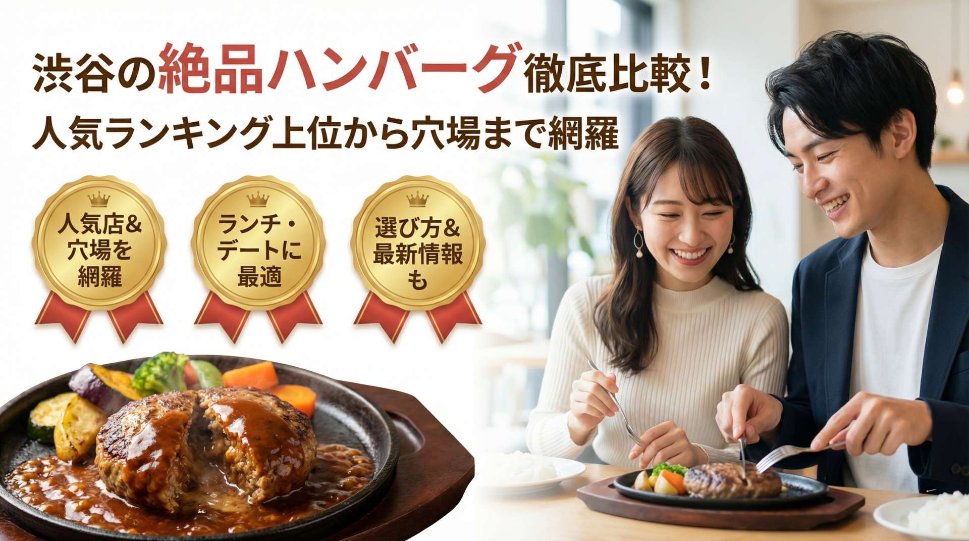 渋谷で絶品ハンバーグを味わうなら？人気店を徹底比較＆おすすめランキング