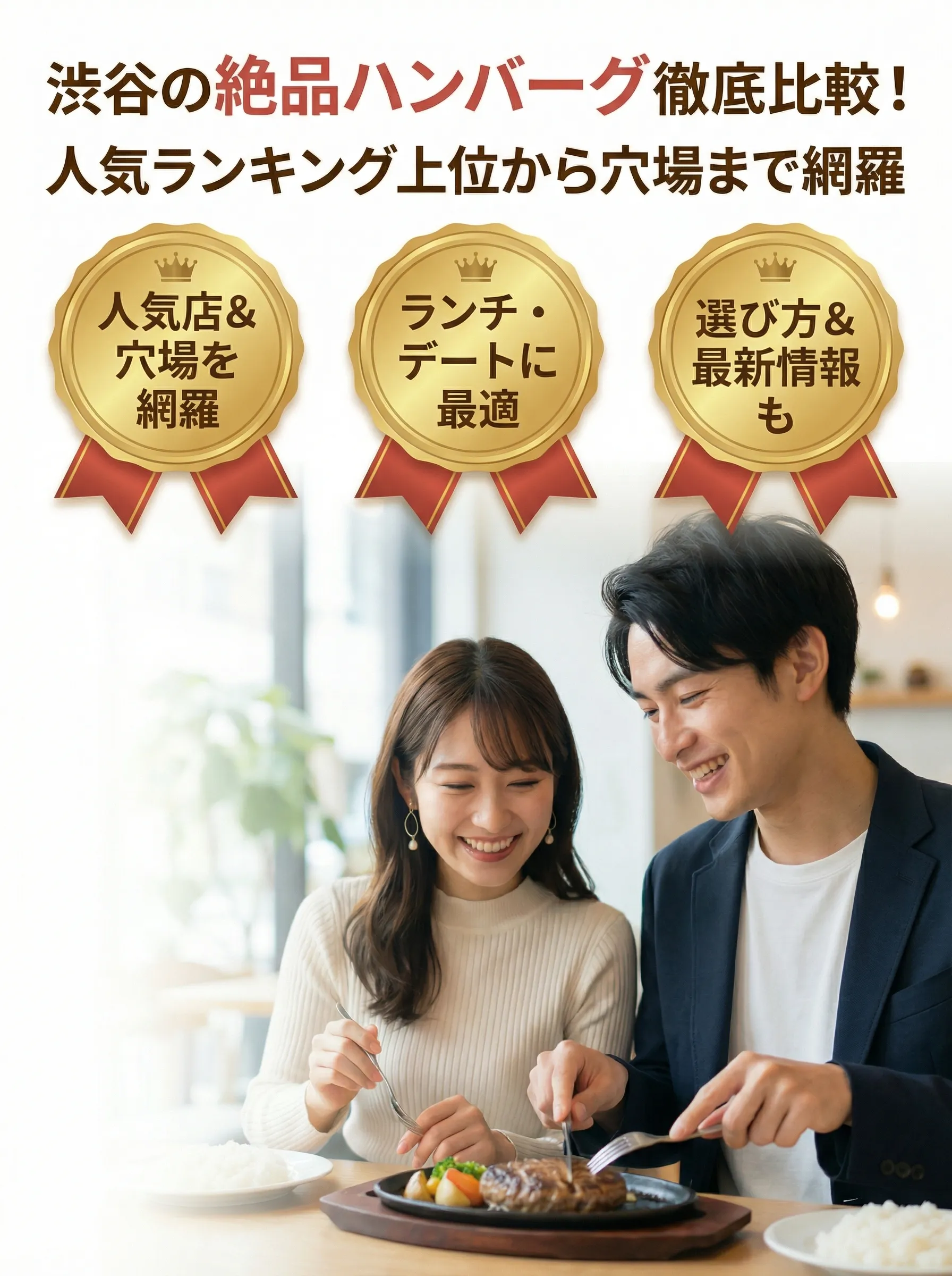 渋谷の人気ハンバーグ店で肉汁たっぷりのハンバーグを楽しむ人々の様子